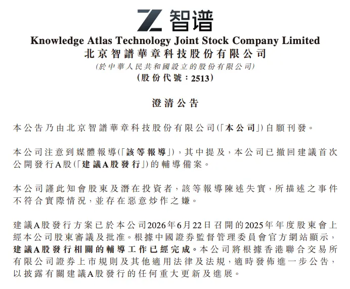 智谱澄清A股上市不实传闻:辅导完成,方案已获股东大会通过