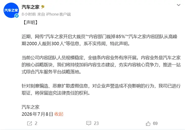 网传裁员85%、内容团队从2000人砍到300人 汽车之家辟谣:假的,已取证