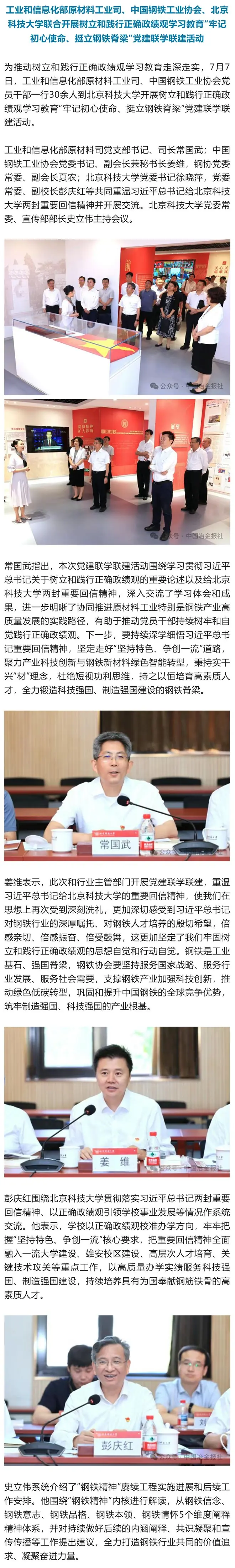 工业和信息化部原材料工业司、中国钢铁工业协会、北京科技大学联合开展树立和践行正确政绩观学习教育...