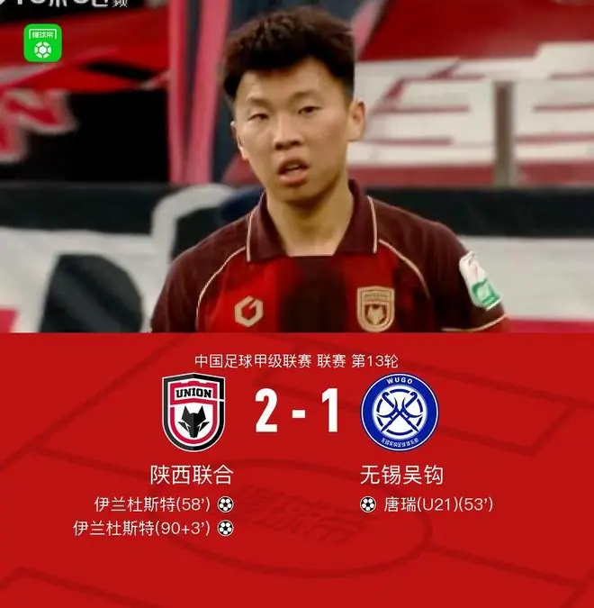 陕西联合2-1逆转无锡吴钩,伊兰杜斯特双响,唐瑞建功