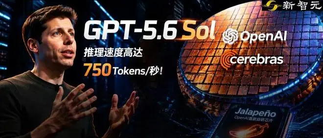 GPT-5.6即将上线,推理狂飙750 Tokens/s!疑似横跨100张晶圆