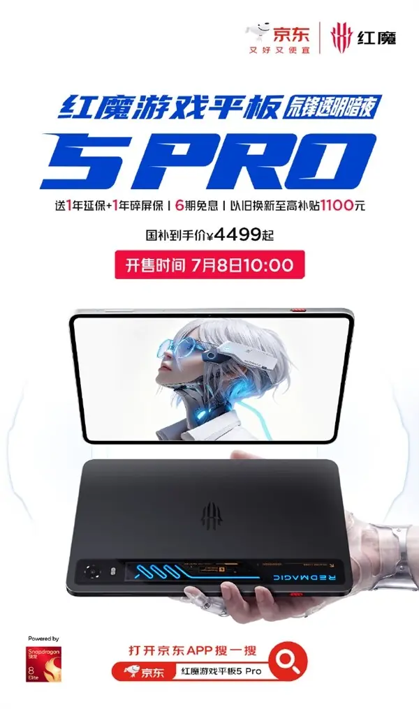 红魔游戏平板5 Pro 2026年7月开售:全球首款RGB水冷透明旗舰,4499元起