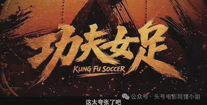 张艺兴被认成周星驰?《功夫女足》海外预告首曝正脸,周杰伦疑献唱