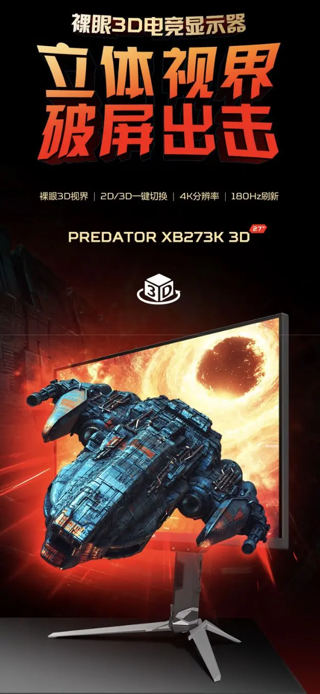 宏碁推出裸眼3D显示器“XB273K 3D”,7499元