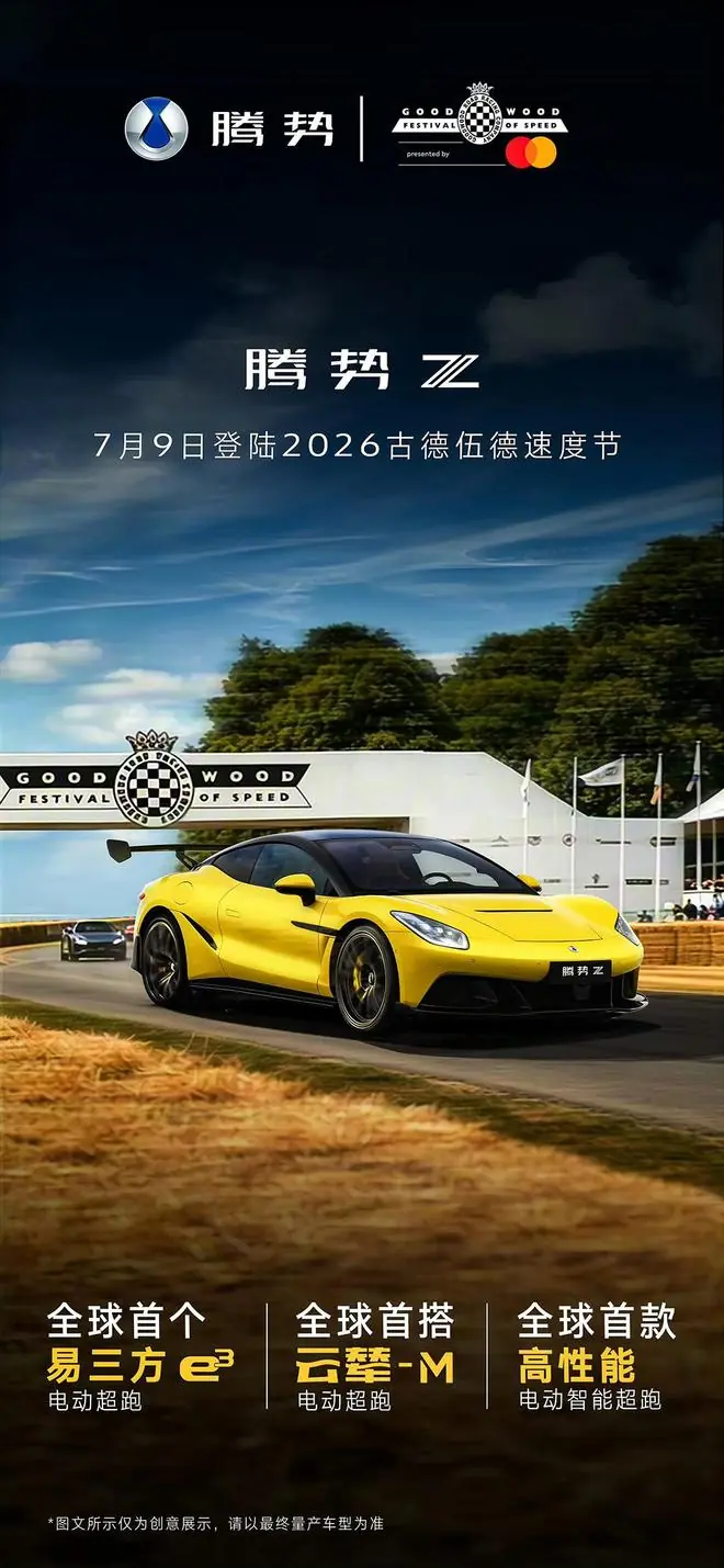 比亚迪腾势Z跑车7月9日登陆2026古德伍德速度节，全球上市首秀