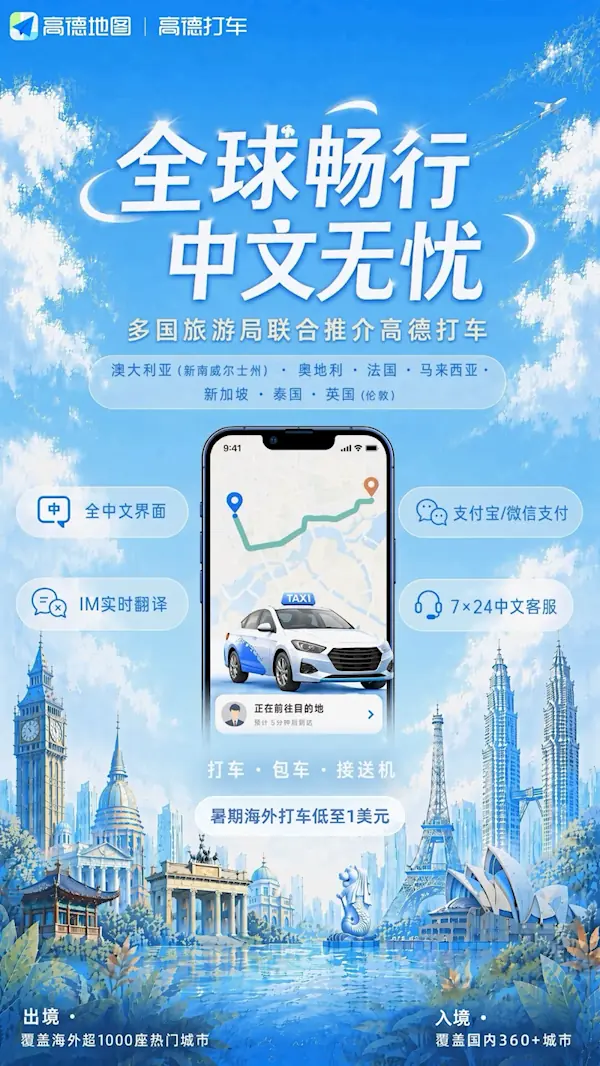 高德地图推全球出行升级:一键跨境打车,覆盖47国中文服务