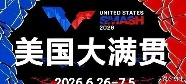 美国大满贯乱套,3-0,3-0,卫冕冠军全出局,张本智和爆冷被零封