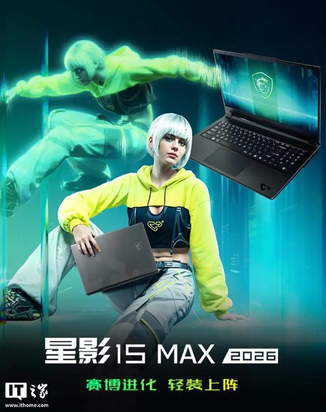 微星星影15 Max笔记本新增“酷睿7 240H + RTX5060”,9999元起