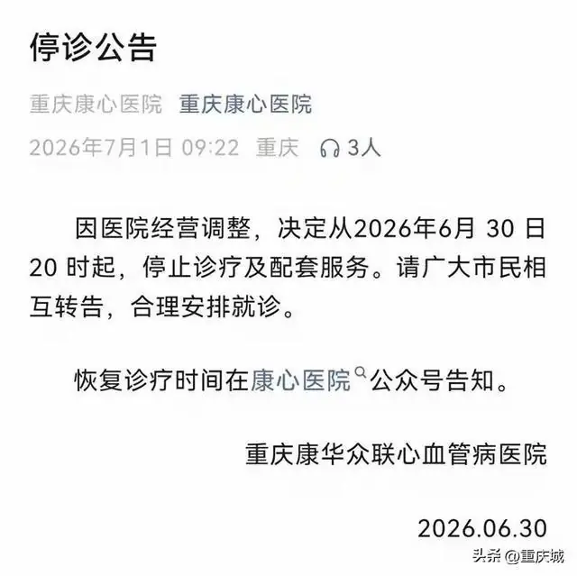 重庆一三级医院宣布停诊!