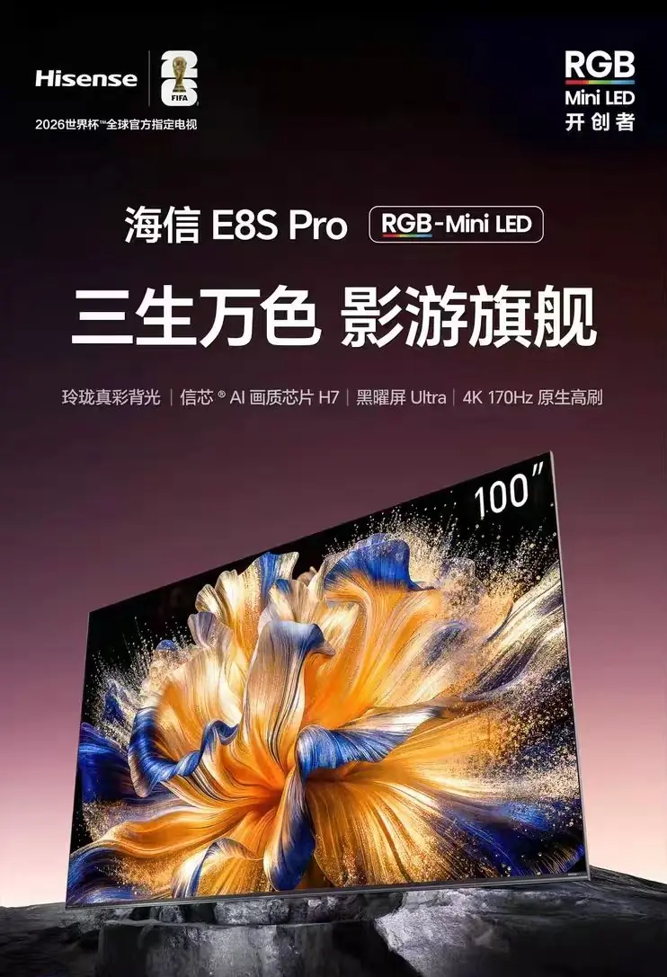 2026电视推荐指南:RGB-Mini LED,海信E8S Pro影游解析