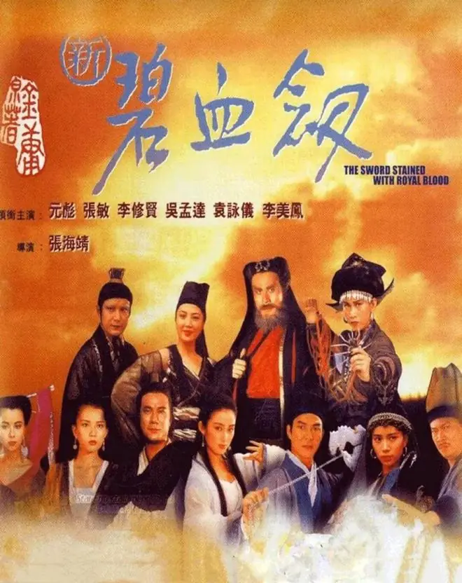 《新碧血剑》:香港90年代票房最差的一部武侠片