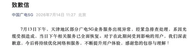 天津广电5G突发全域断网，官方致歉：光缆受损已全面恢复