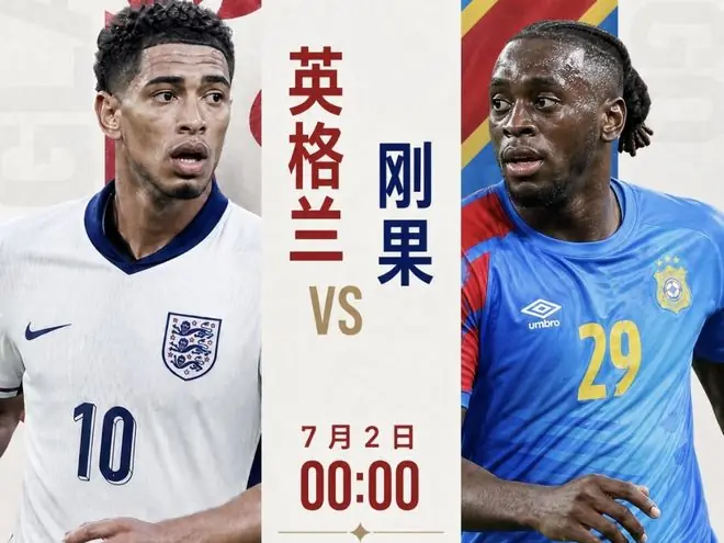 世界杯预测,英格兰队击败刚果金队晋级,美国队淘汰波黑队