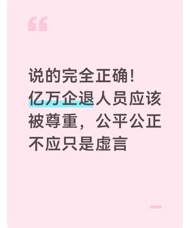 说的完全正确!亿万企退人员应该被尊重,公平公正不应只是虚言