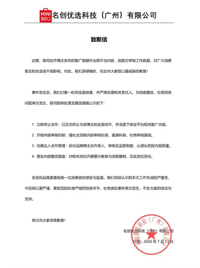 博主发布名创优品推广视频含偷窥剧情,公司致歉:已终止合作