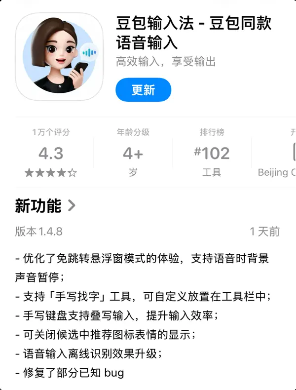 豆包输入法iOS 1.4.8发布:语音手写双升级,悬浮窗优化与离线识别增强