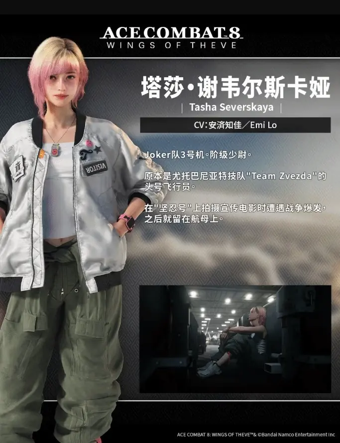 皇牌空战8:希孚之翼2026年10月发售,公布新角色塔莎·谢韦尔斯卡娅设定