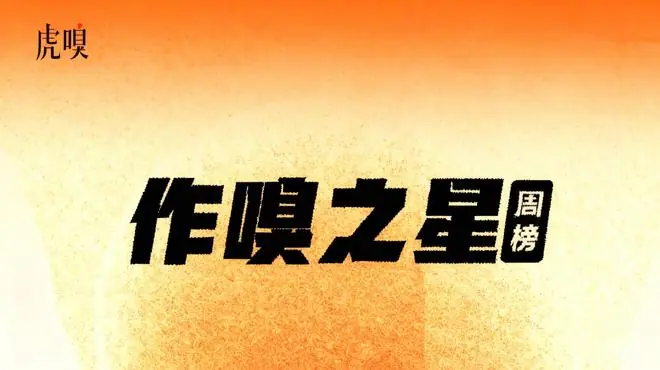 虎嗅【作·嗅之星】周榜第321~322期
