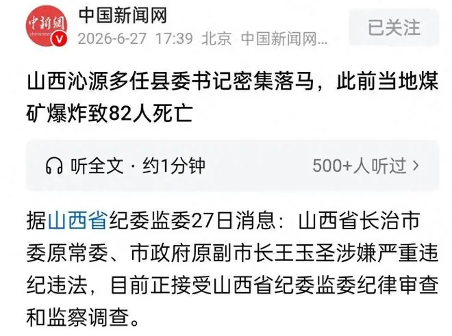 山西留神峪煤矿瓦斯爆炸事件持续发酵,已有三任县委书记爆雷落马