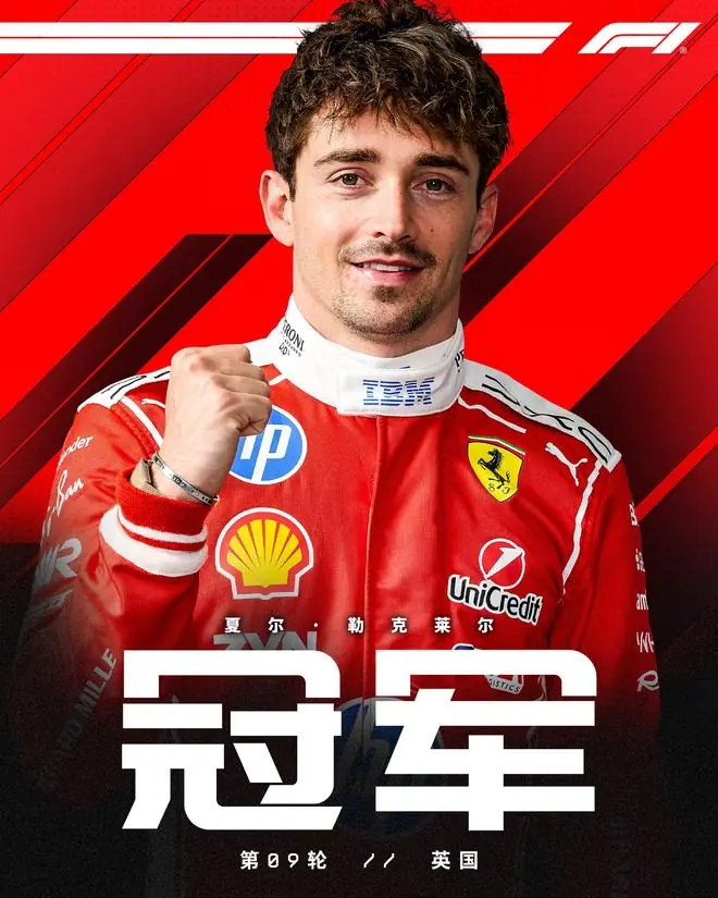 F1英国站正赛：勒克莱尔赛季首冠，拉塞尔亚军，维斯塔潘退赛