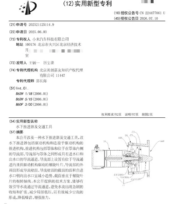 小米汽车最新专利:水下推进器
