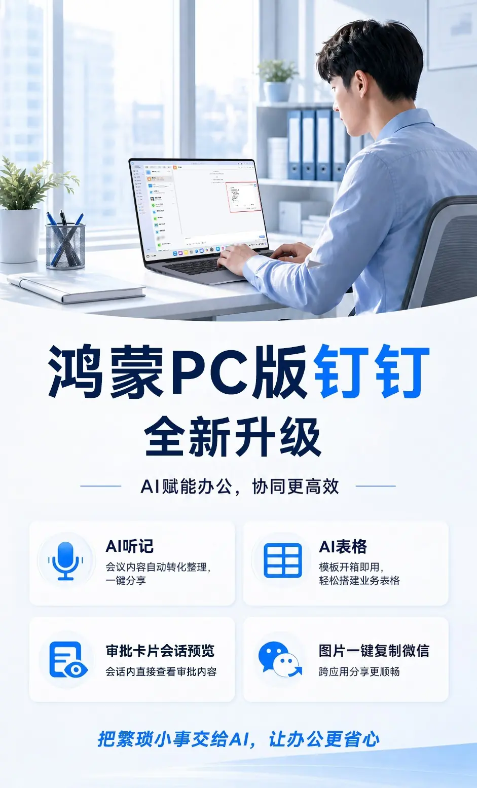 AI听记、AI表格齐“上岗”,鸿蒙PC版钉钉帮你高效减负!
