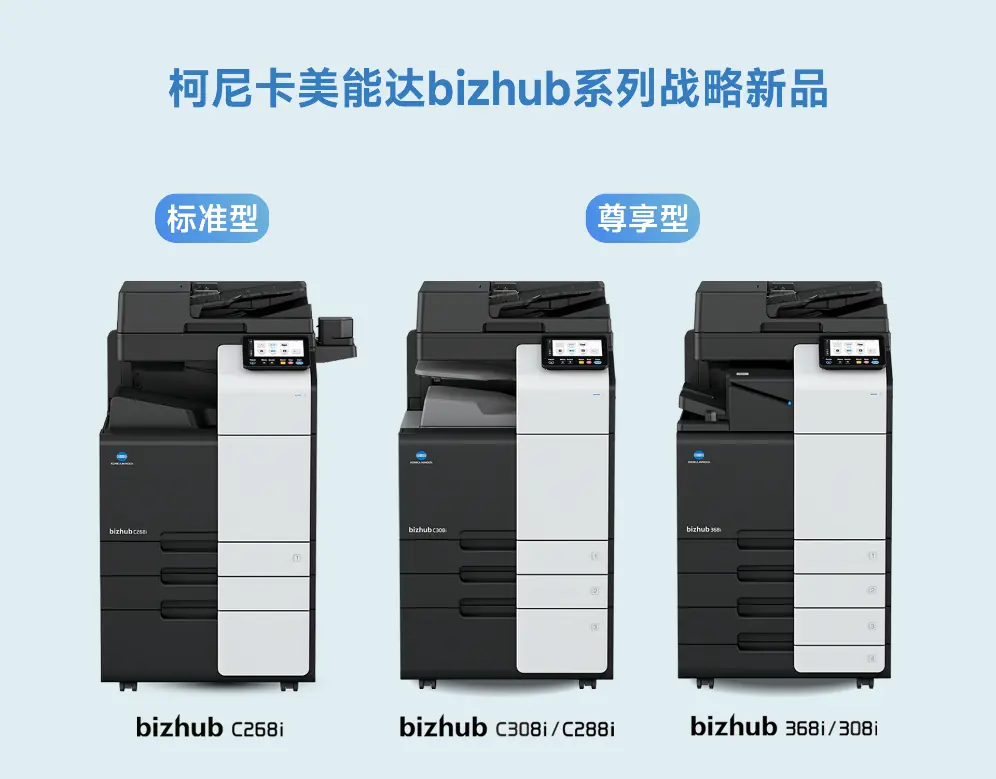质效兼备稳驭文印 柯尼卡美能达bizhub系列战略新品赋能中小企业办公进阶