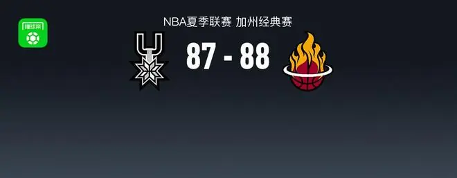 NBA夏季联赛战报:热火88-87险胜马刺,贾米尔-杨21+3+4