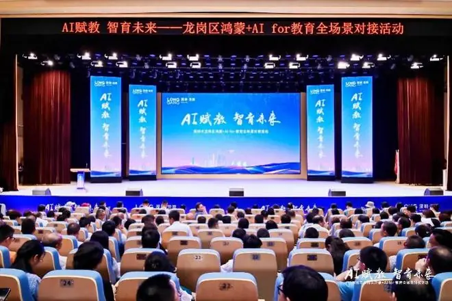 AI赋教!龙岗区鸿蒙+AI for教育全场景对接活动举办