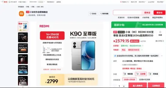 来京东先人一步下单REDMI K90至尊版 以旧换新至高补贴1300元