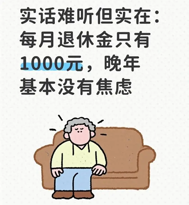 实话难听但实在:每月退休金只有1000元,晚年基本没有焦虑