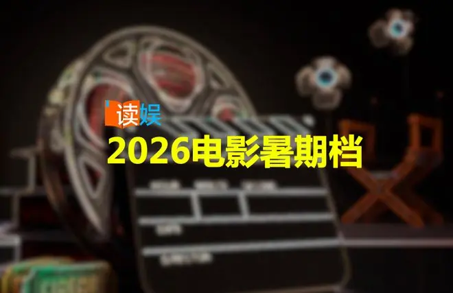 片单豪华,但电影暑期档还在等待“火车头”
