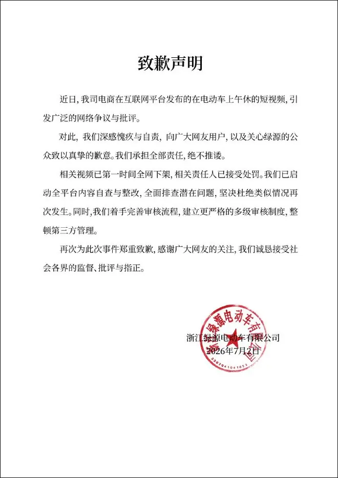 绿源电动车就“擦边视频”道歉