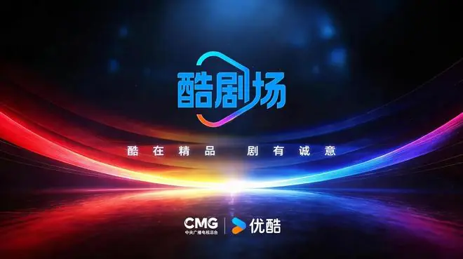 中央广播电视总台与优酷联合发布“酷剧场”,打造创新精品剧集