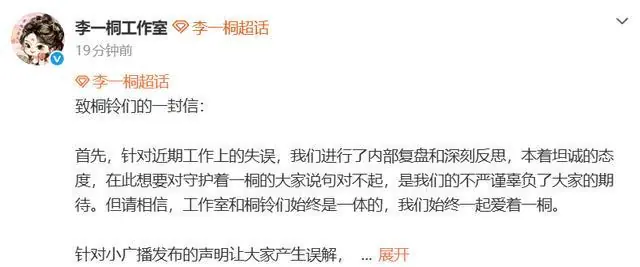 李一桐方郑重道歉:将重组团队工作人员,小广播争议博已删除并将更换对接人员