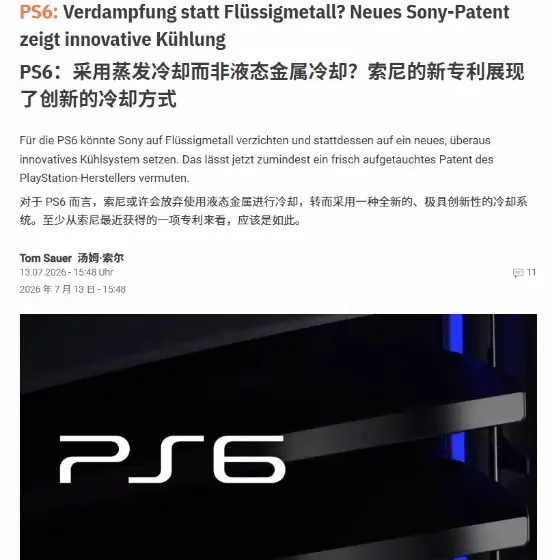 曝PS6或将取消液金散热 PS5用液金吃大亏