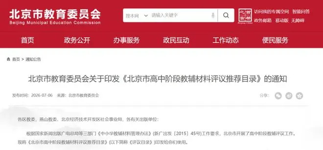 今年9月起,高中教辅从最新目录中选用——