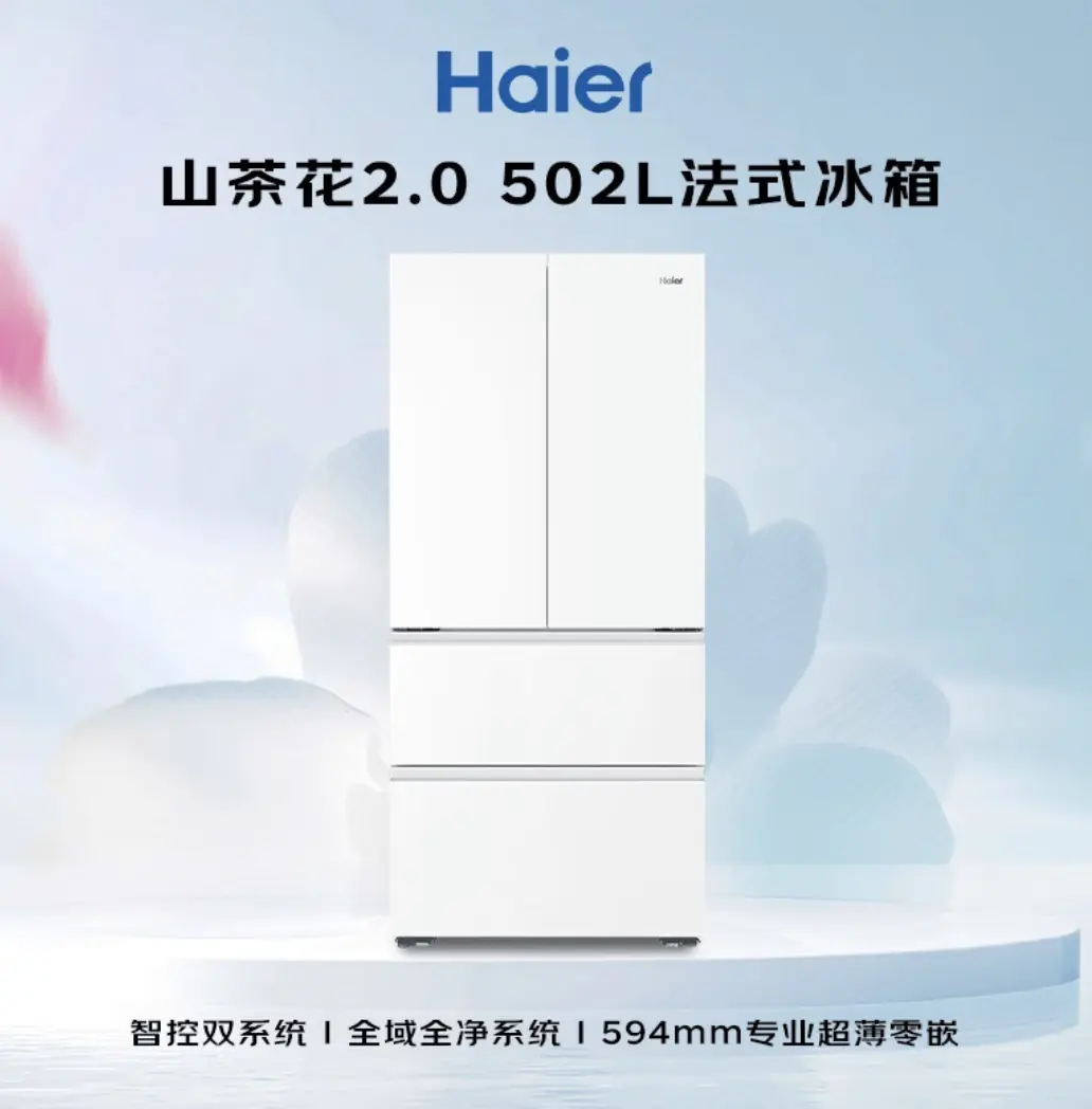 2026冰箱推荐:热门好物海尔山茶花502放心入手