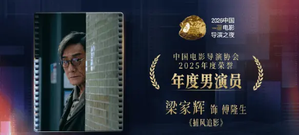 梁家辉获得导协会年度最佳男演员 采访中夸易烊千玺全能