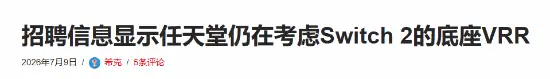 任天堂NS2重磅技术爆料!堪称进化利好玩家 体验升级