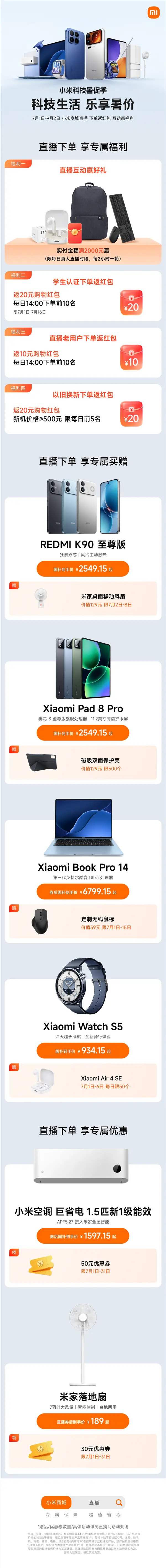 小米暑期促销启动:数码家电全品类优惠叠加红包与赠品