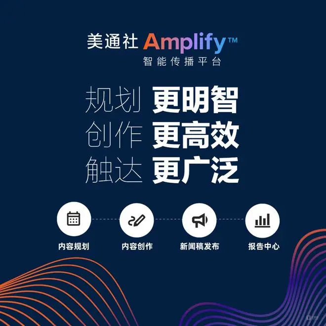 美通社推出Amplify™智能传播平台,以行业领先的AI传播赋能力强势登陆亚太