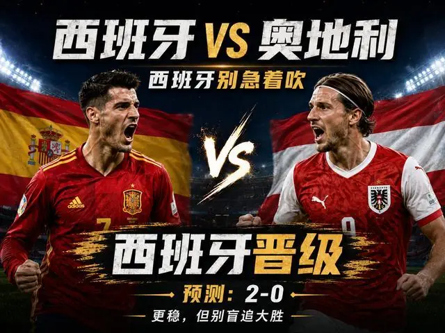 明天世界杯3场前瞻:西班牙别急着吹,葡萄牙要防加时