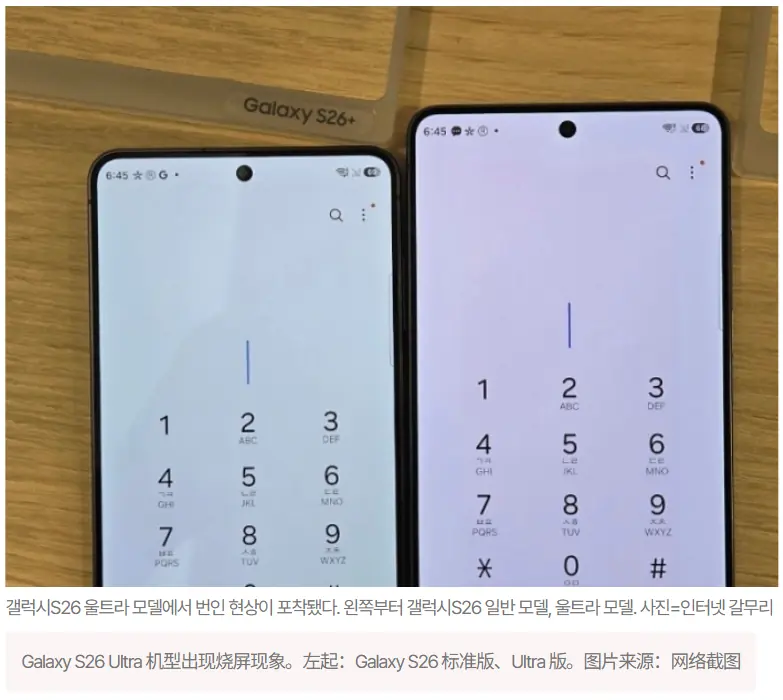 用户反馈三星Galaxy S26 Ultra手机中间屏幕泛红,外媒推测关联“隐私屏幕”机制