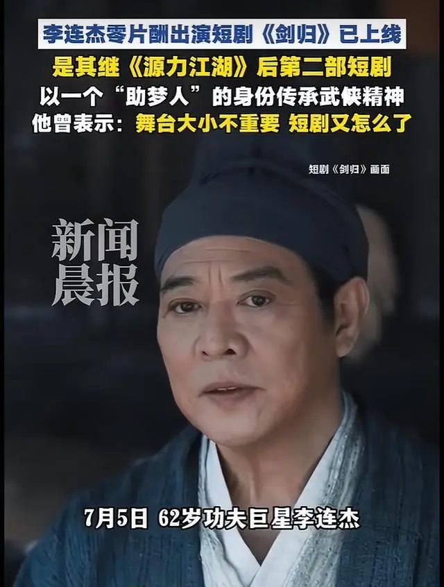 李连杰零片酬出演的短剧《剑归》全集上线,以“助梦人”身份,将中国功夫带给年轻一代,曾直言觉得舞台大小不重要