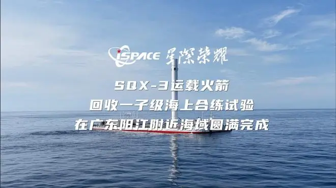 星际荣耀完成SQX-3运载火箭回收一子级海上合练试验