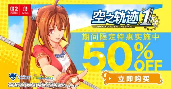 《空之轨迹1st》能免费玩了!任天堂会员太权威