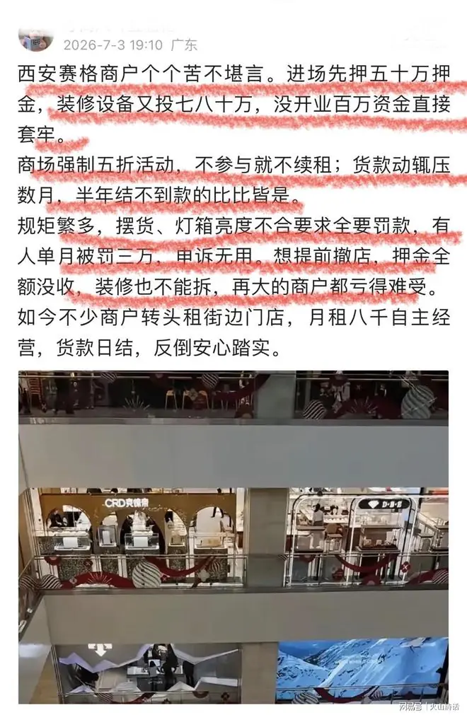 西安赛格事件发酵!网传商户进场押50万再加装修,没开业百万套牢