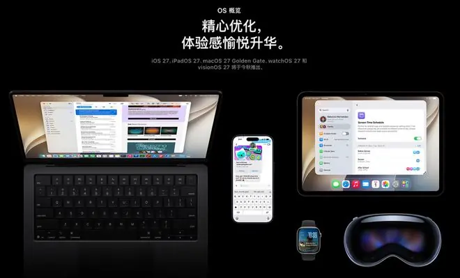 苹果正式发布 iOS 27 中文页面,AI 功能全部被删除!