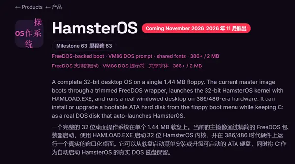HamsterOS:专为386/486设计的1.44MB软盘图形操作系统,11月发布
